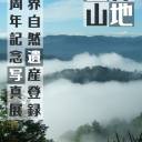 【6/24～7/17】白神山地世界自然遺産登録30周年記念写真展