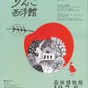 【10/7・10/8】森博秋まつり「りんご西洋館」