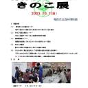 【10/1】「きのこ展」共催：青森県きのこ会