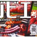 【7/5～】企画展「ジビエ考展」