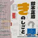 【9/6～9/28】企画展「鈴木正治・きのしごと」