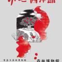【10/4.5】明治建築で楽しむ「森博秋まつり　りんご西洋館」
