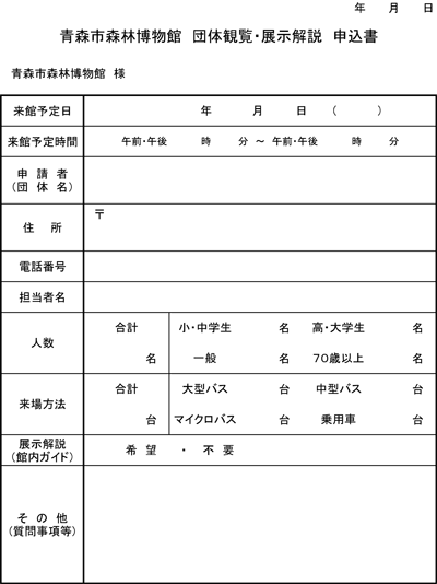 青森市森林博物館　団体観覧･展示解説　申込書