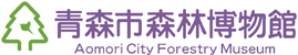 青森市森林博物館WEBサイト